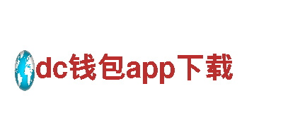 dc钱包app下载-打造您的财富王国